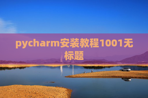 pycharm安装教程1001无标题 pycharm安装教程1001无标题